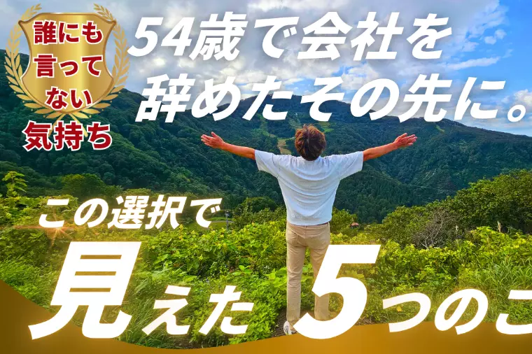 54歳で会社を辞めたその先に。
