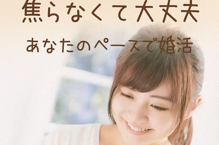 結婚相談所ではスピード展開が当たり前？焦らないための心構