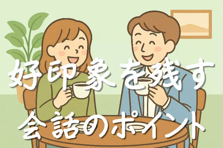 【初対面で好印象を残すお見合い会話のポイント】