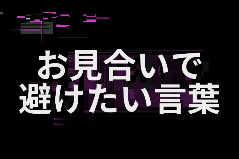 初めてのお見合いで好印象を残すために大切なこと