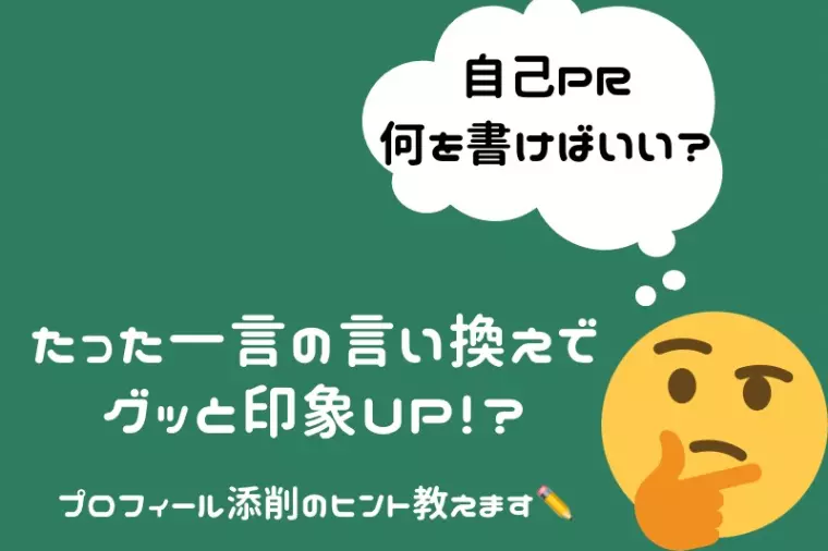 “会いたくなる”自己PRの書き方とは？言い換え術も！