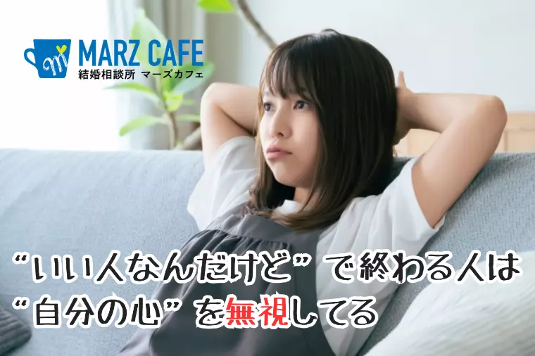 “いい人なんだけど”で終わる人は“自分の心”を無視してる