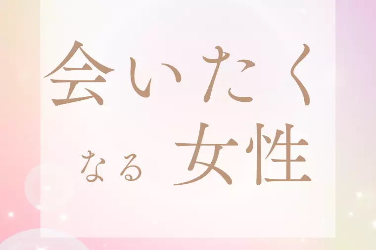 また会いたくなる女性の特徴！