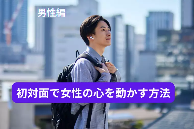 会話ベタでも大丈夫。初対面で女性の心を動かす3つの方法