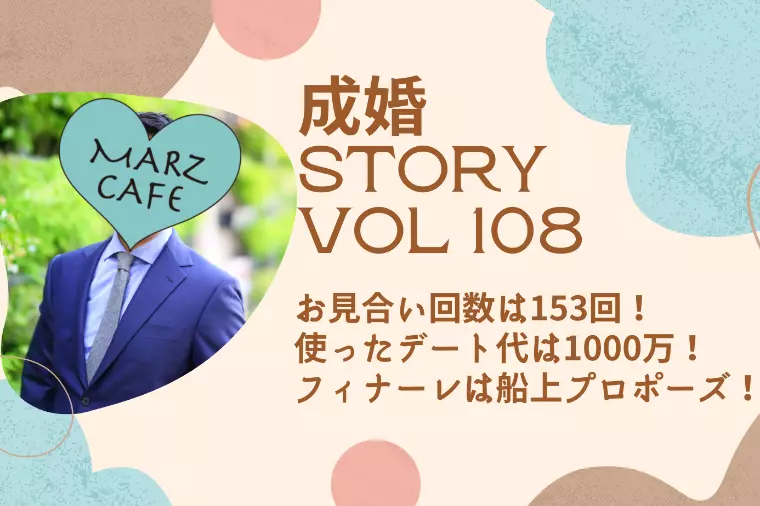 成婚STORY108 お見合い153回！最後は船上求婚！