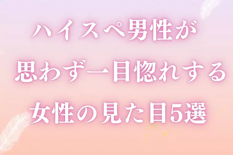 ハイスペ男性が思わず一目惚れする女性の見た目とは？
