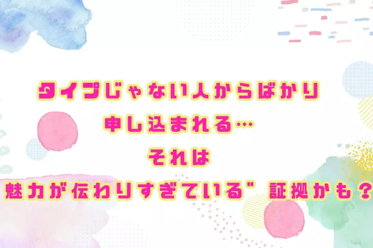 対応じゃない人からばかり申し込まれる…