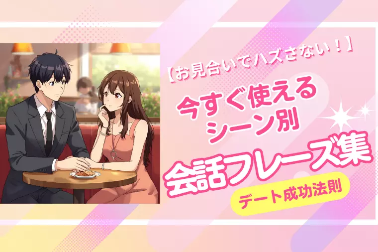 お見合いでハズさない！すぐ使える会話フレーズ集