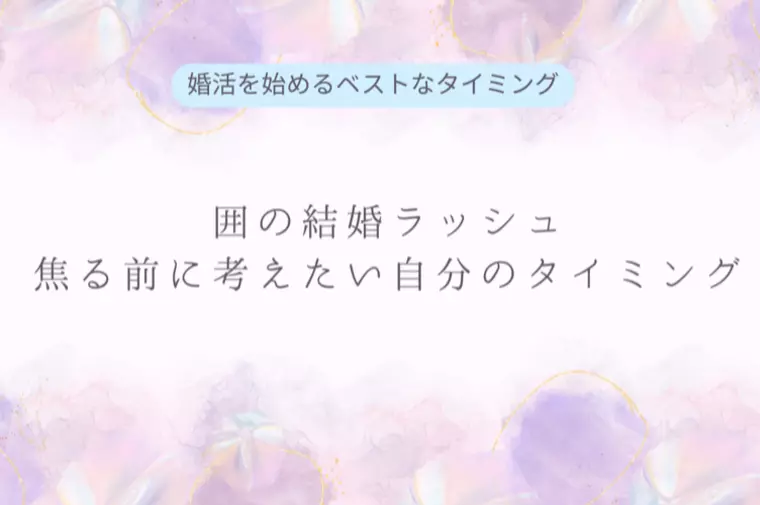 周囲の結婚ラッシュ、焦る前に考えたい自分のタイミング