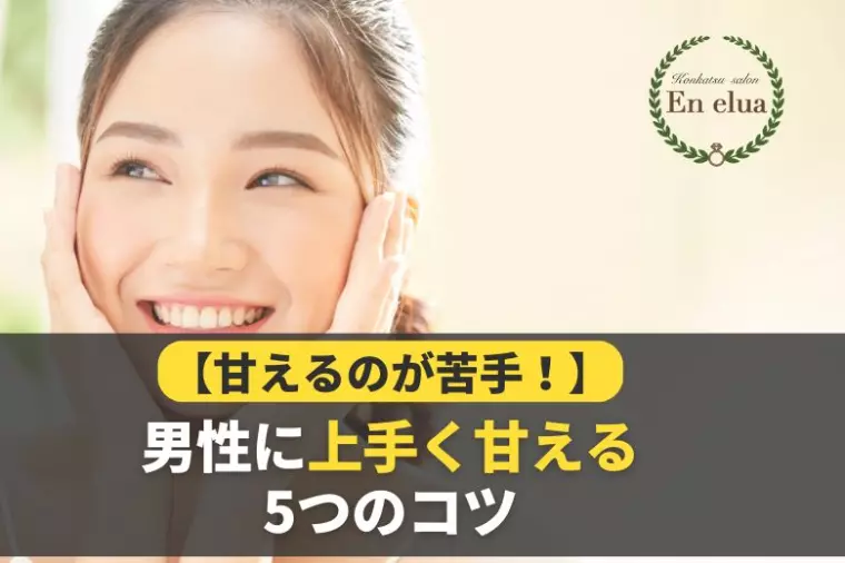 甘え下手女子が可愛く男性に甘えられるようになる５つのコツ