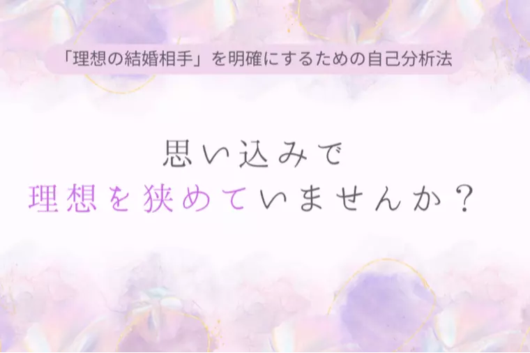 思い込みで理想を狭めていませんか？