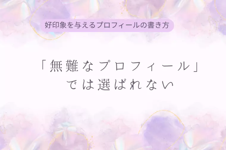好印象を与えるプロフィールの書き方