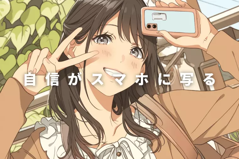 90日後、あなたは自分を好きになる。