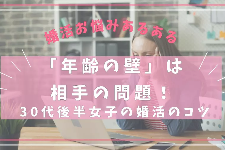 「年齢の壁」は相手の問題！30代後半女子の婚活のコツ