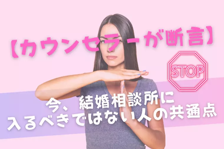 今、結婚相談所に入るべきではない人の共通点