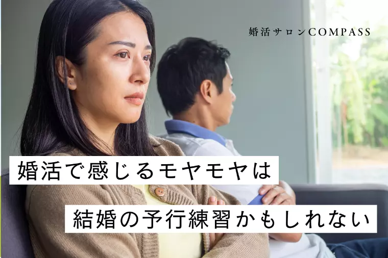 婚活で感じるモヤモヤは、結婚の予行練習かもしれない