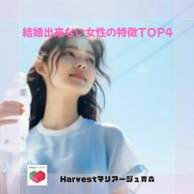 結婚出来ない女性の特徴TOP4