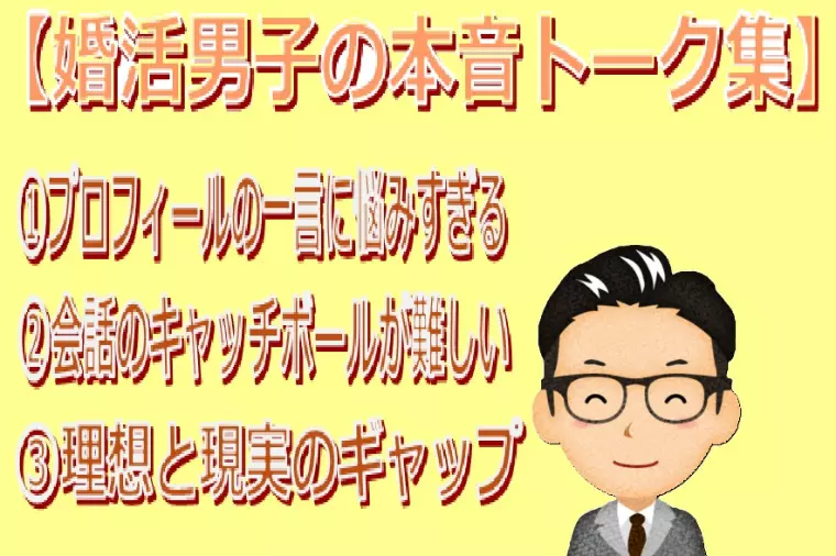 婚活男子のホンネトーク集＆アドバイス　パート3