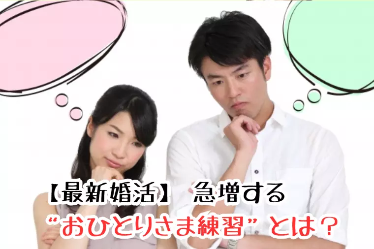 【最新婚活】急増する“おひとりさま練習”とは？