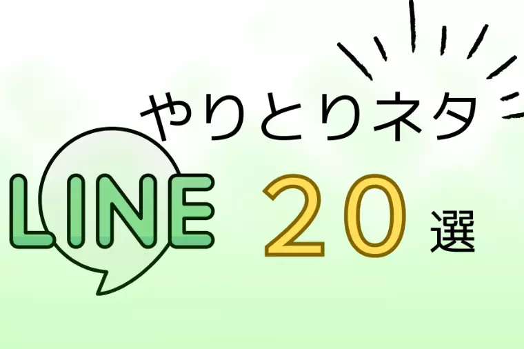 【仮交際が続かない？】LINEのやりとりネタ２０選