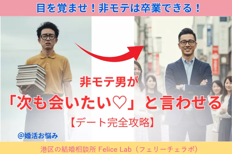 非モテ男が「次も会いたい」と言わせる【デート完全攻略法】