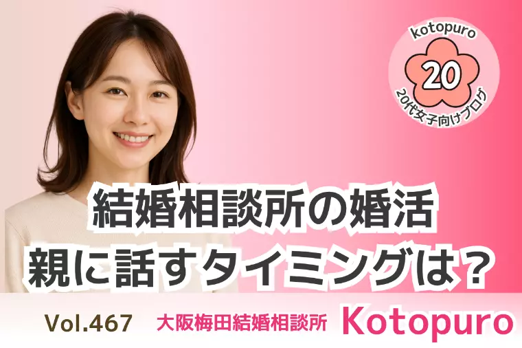 【20代婚活】結婚相談所婚活💛親にいつ話すべき？