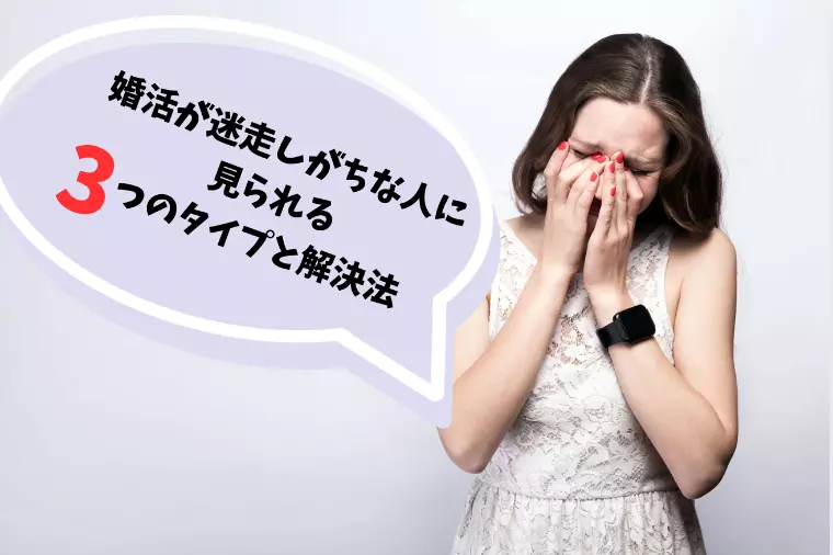 婚活が迷走しがちな人に見られる３つのタイプと解決法