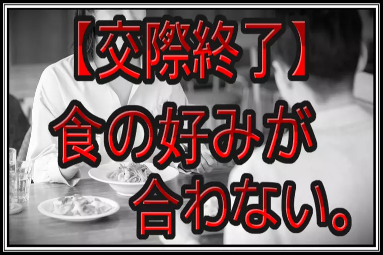 婚活をする上で食の好みを重要視している時に大切なこと。