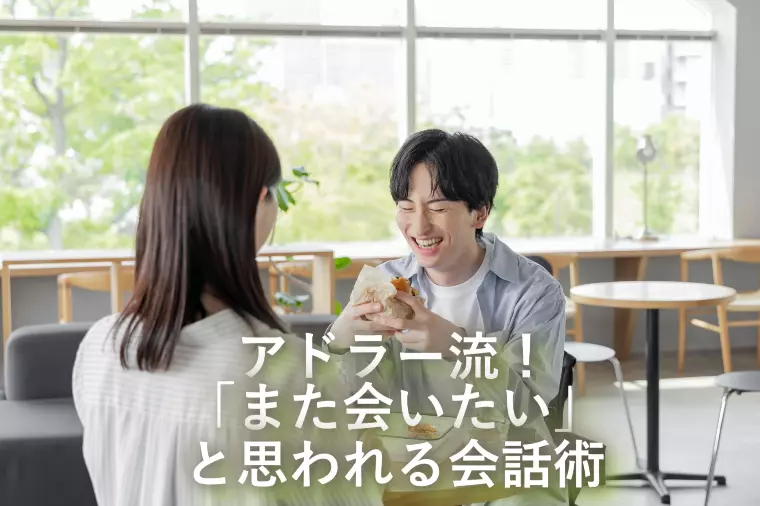 アドラー流！「また会いたい」と思われる会話術