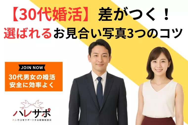 【30代婚活】差がつく！選ばれるお見合い写真３つのコツ