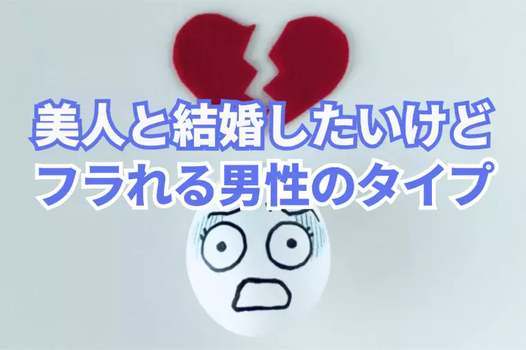 美人に振られやすい男性のタイプとは？