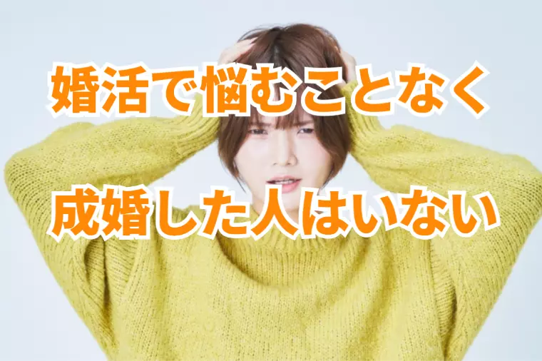 婚活で悩むことなく成婚した人なんていない 