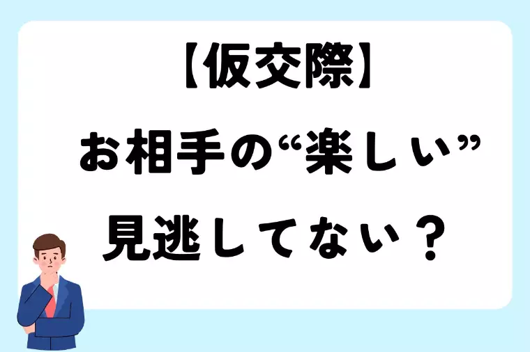 【仮交際｜相手の“楽しい”を感じてる？】
