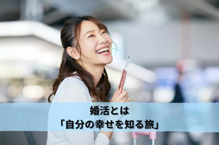 婚活とは「自分の幸せを知る旅」