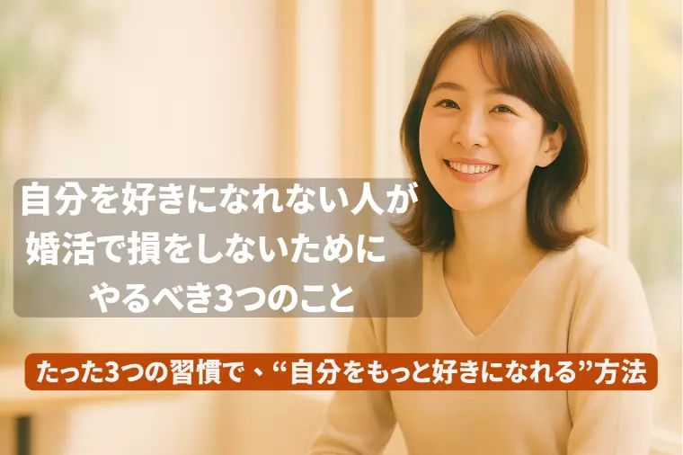 「自分を好きになれない人」が婚活で損をしないために