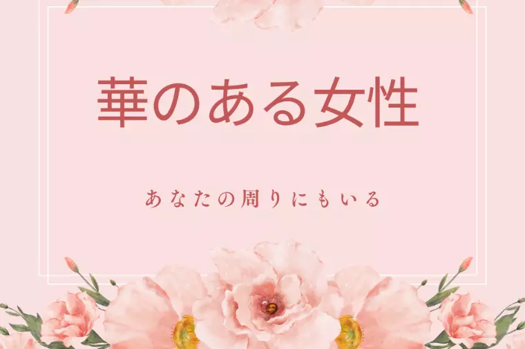 華がある女性-外見-