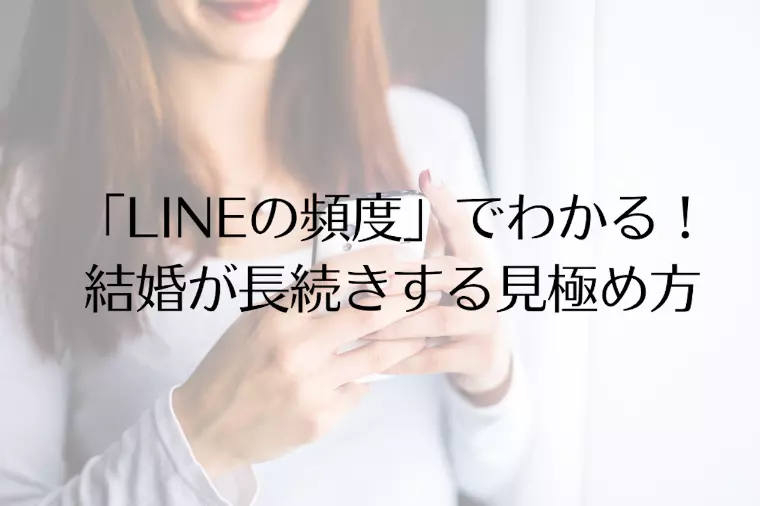 「LINEの頻度」でわかる！結婚が長続きする見極め方