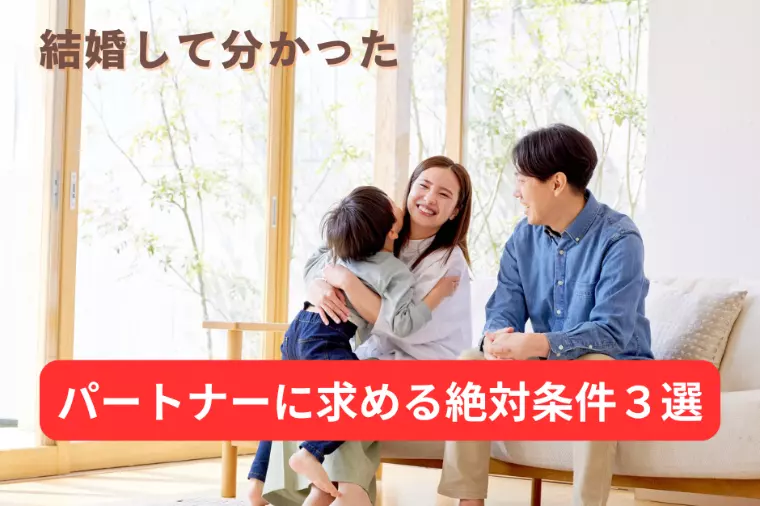 結婚して分かった！相手への絶対条件とは？
