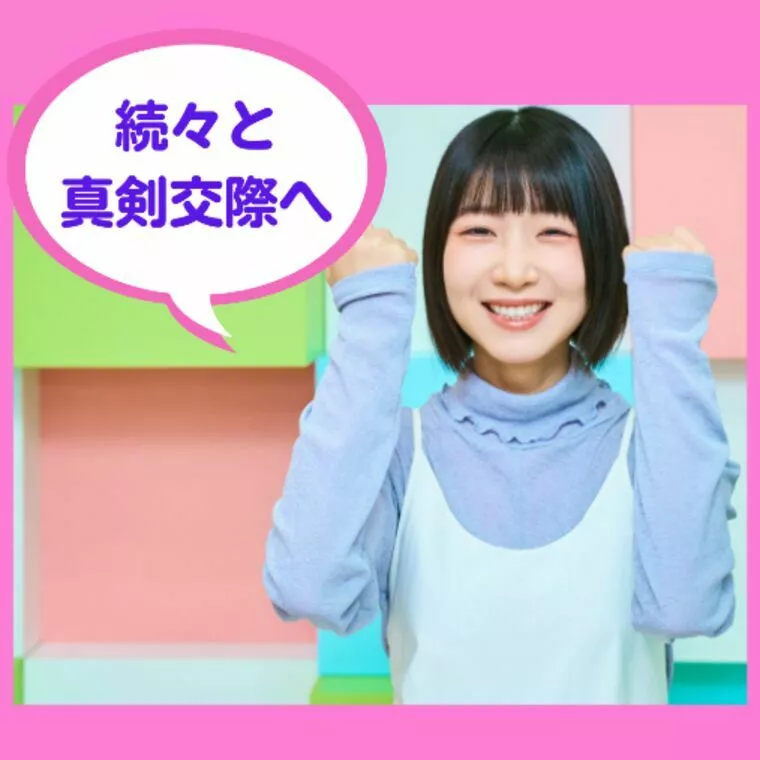 次々と真剣交際へ💕✨