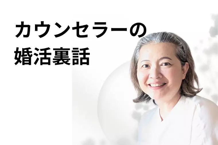 成婚エピソード(２) カウンセラーの裏話