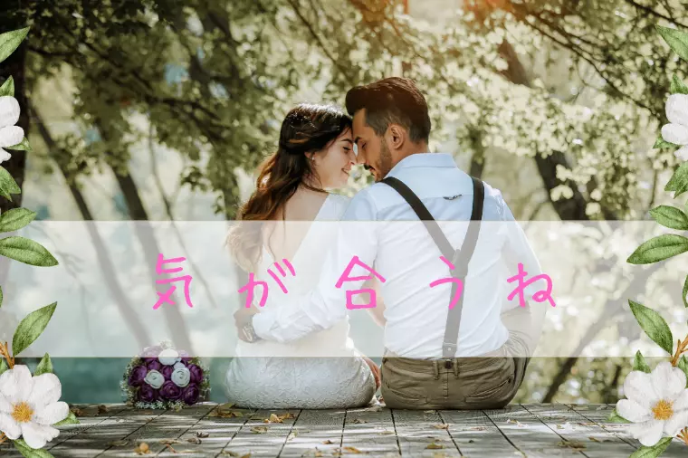 仮交際から真剣交際に進みたい方は必見！