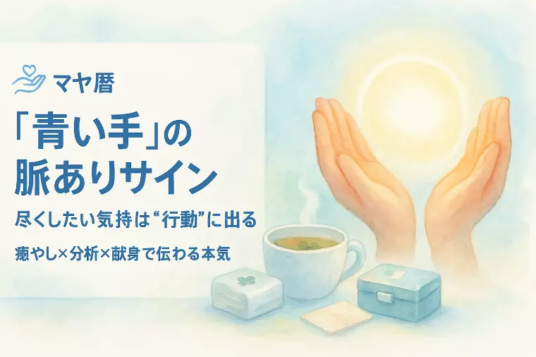【マヤ暦】尽くす癒やしは「青い手」の脈ありサイン