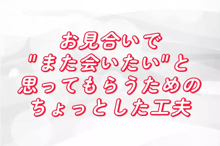 ”また会いたい”と思ってもらうためのちょっとした工夫