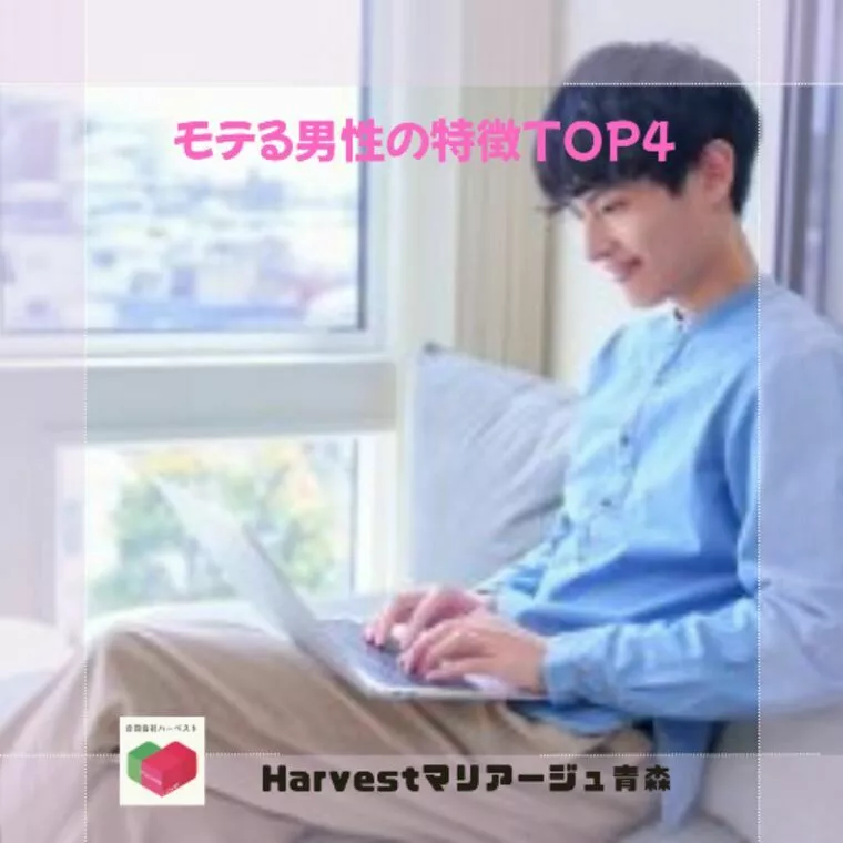 モテる男性の特徴TOP４