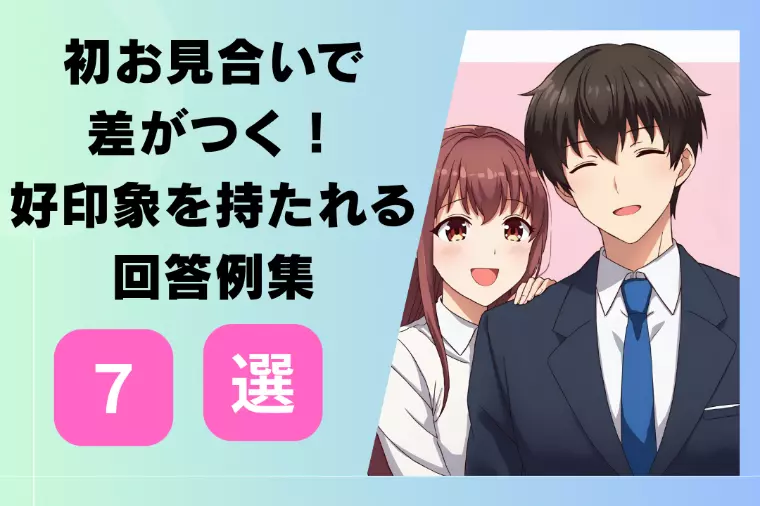 お見合いで差がつく！女性が好印象を持つ回答例集