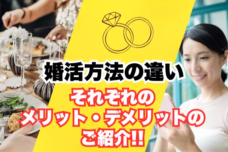 静岡で婚活を考えている方必見‼婚活方法の違いまとめ