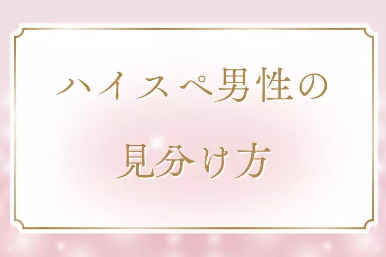 ハイスぺ男性の見分け方