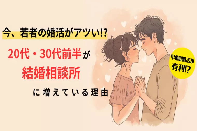 今、若者の婚活がアツい!?