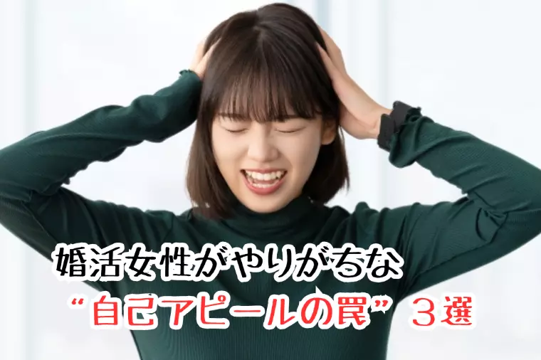 婚活女性がやりがちな“自己アピールの罠”３選