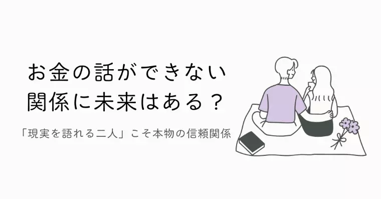 お金の話ができない関係に、未来はある？